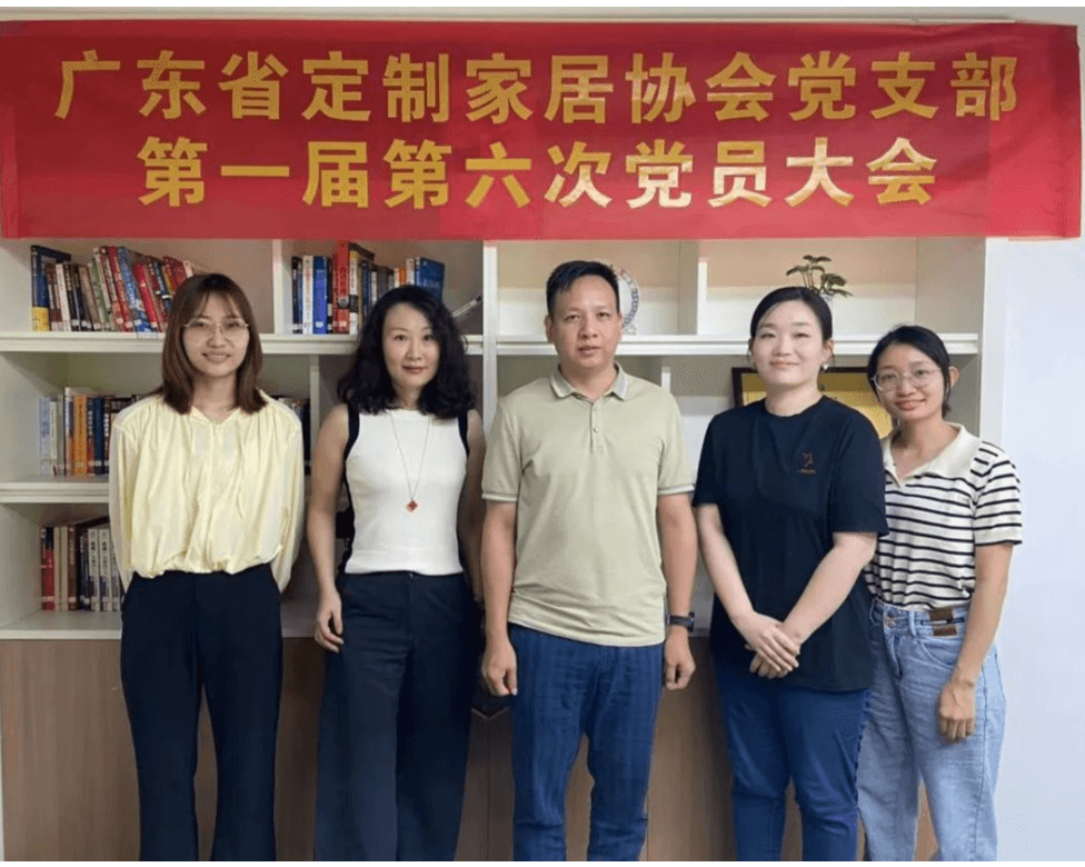 广东省定制家居协会党支部第一届第六次党员大会顺利召开!!!