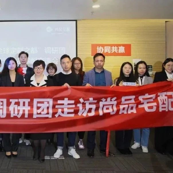 【走访专题⑧】新国货之“全球定制之都”优秀品牌媒体巡礼——走进尚品宅配