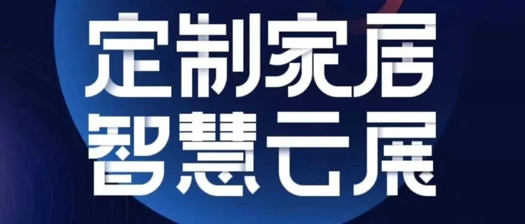 【展会动态】喊你一起逛“云展”！2020中国定制家居智慧云展即将上线