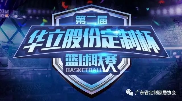 华立股份定制杯篮球联赛丨大战一触即发，6月24日邀你一起呐喊鼓掌