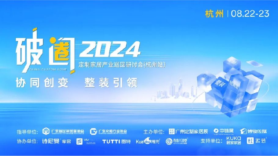 “破圈/卷”中国泛家居产业巡回研讨会