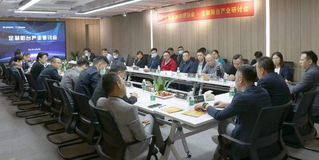 定制阳台产业研讨会