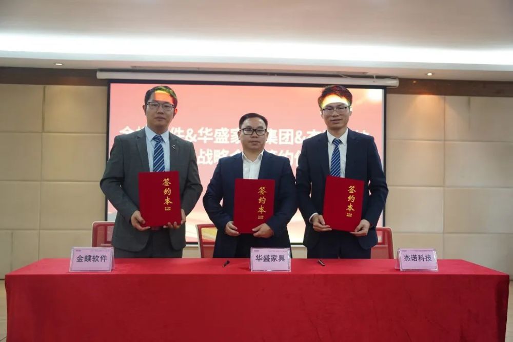 【会员动态】战略签约！杰诺科技&华盛家具集团&金蝶软件携手打造办公家具行业信息化标杆工程