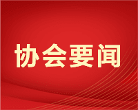 广东省定制家居协会第三届、广东衣柜行业协会第四届第三次理事会在百得胜水漆工厂成功召开