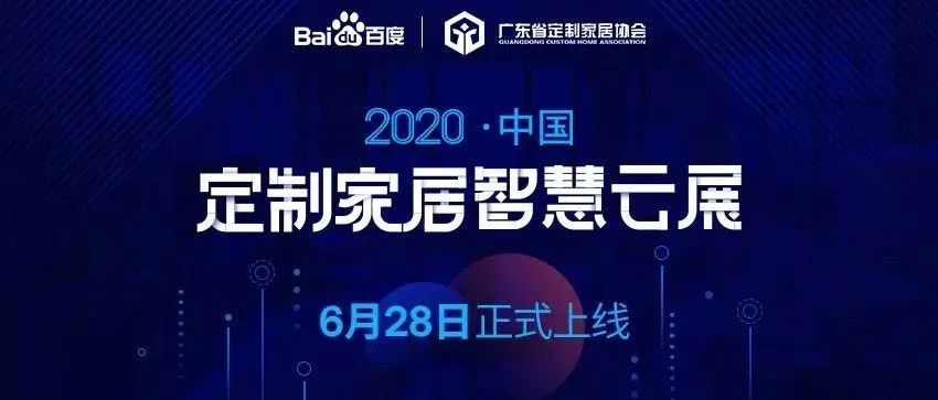 【展会动态】“2020中国定制家居智慧云展”逛展预约开启，开设4个通道！