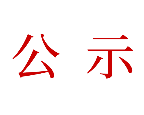 2021年11月-12月新入会会员企业名单公示