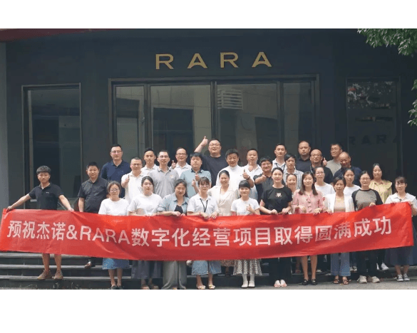 【会员动态】高定家居RARA携手杰诺科技启动数字化经营项目，打造高定行业信息化标杆工程