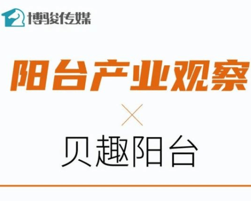 阳台产业观察 | 贝趣阳台李玮：被消费者重视 却被产业忽视的阳台空间