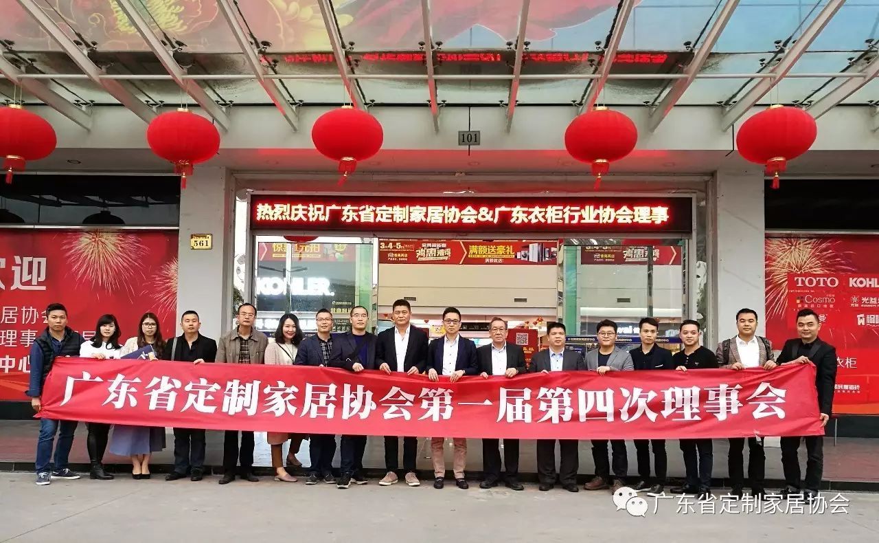 广东省定制家居协会第一届第四次理事会圆满举行