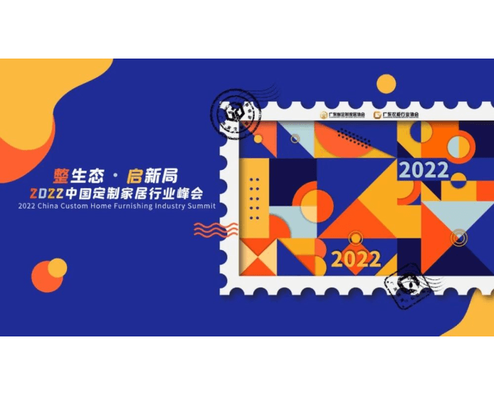 报名启动|2022中国定制家居行业峰会系统报名详细教程来了