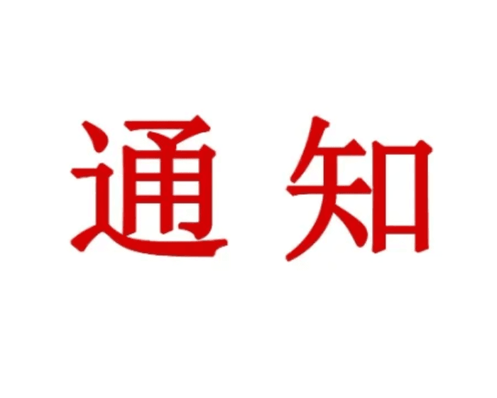 关于组织会员企业报名参加第四届“定制杯”篮球联赛的通知