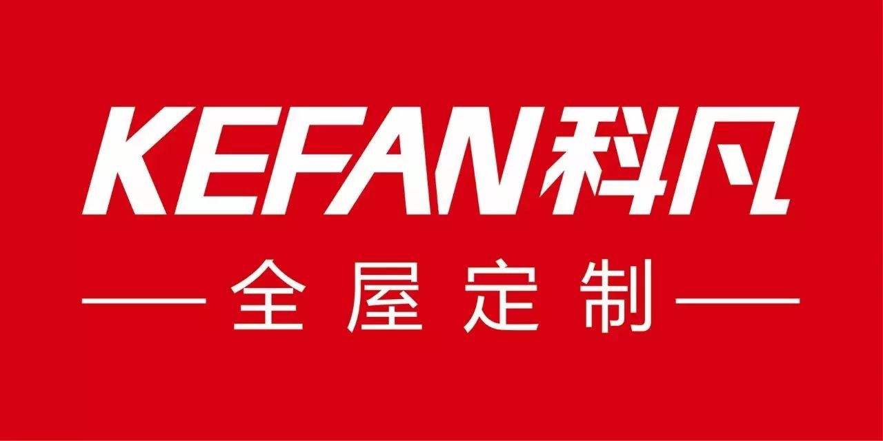 【会员推介】整体品牌丨科凡——大美不凡