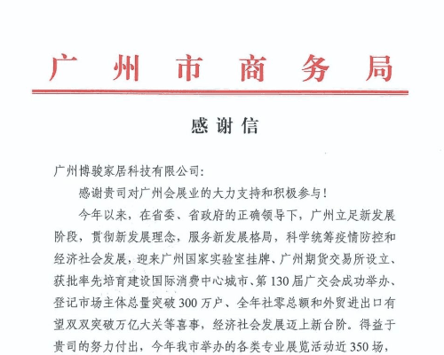 深化产业发展,擦亮“全球定制之都”名片,博骏传媒获广州市商务局感谢信