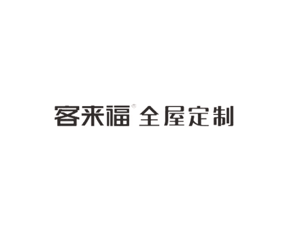 客来福家居股份有限公司