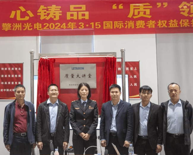 “匠”心铸品·“质”领未来——擎洲光电举办3·15国际消费者权益保护日座谈会