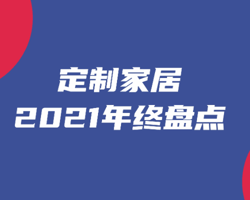 定制家居2021年终盘点⑤：行业新基建：产能扩张与智能制造升级