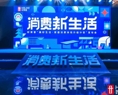 【会员动态】好莱客发布家居消费体验升级计划及潮家三部曲新品系列