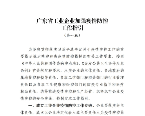 转发广东省工业和信息化厅《广东省工业企业加强疫情防控工作指引(第一版)》