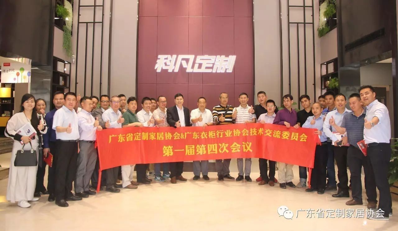 ​ 广东省定制家居协会&广东衣柜行业协会技术交流委员会第一届第四次会议隆重召开