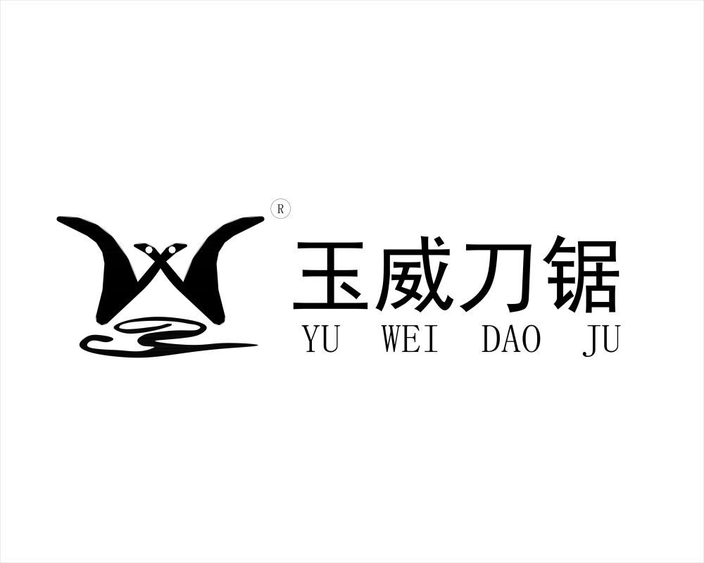 玉威刀锯 玉威刀锯