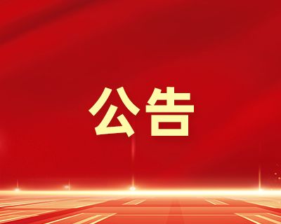 关于接收罗磊同志为预备党员的公示