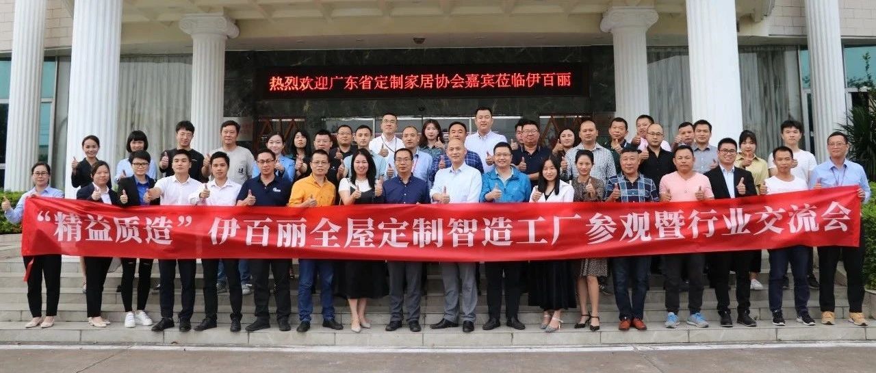 【活动回顾】走进伊百丽,定制家居企业共寻发展新方向