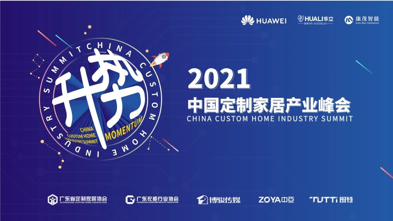 【活动预告】“升·势——2021中国定制家居产业峰会”强势启动，精彩抢先看！