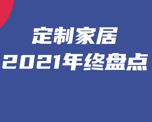 定制家居2021年终盘点②：第三波定制家居上市潮要来了？
