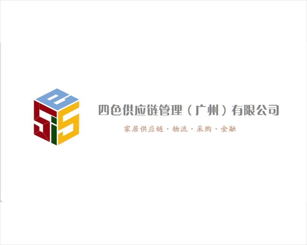 四色供应链