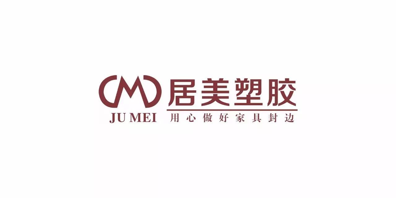 【会员推介】装饰材料丨居美塑胶——用心做好家具封边