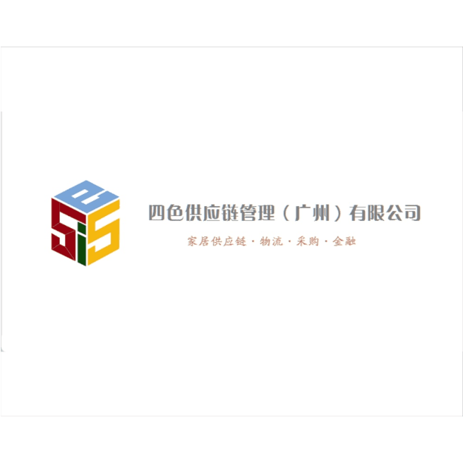 四色供应链管理（广州）有限公司