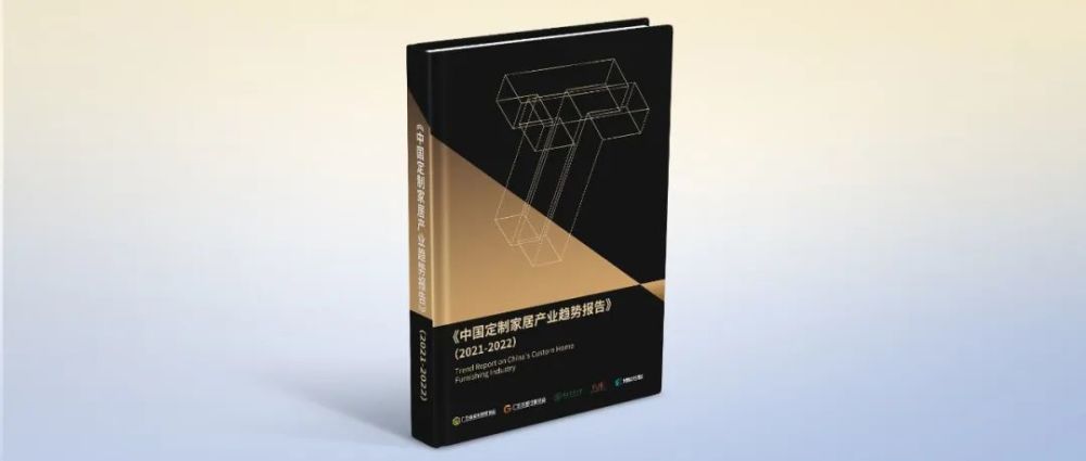 开篇|《中国定制家居产业趋势报告》抢先预订