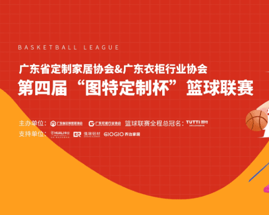 赛事预告|第四届“图特定制杯”篮球赛于6月11日开赛!(附开幕式流程&第一轮小组赛安排)