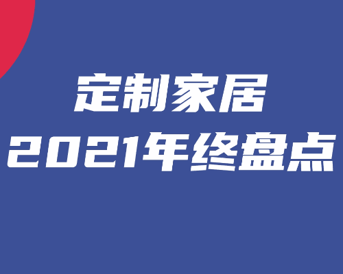 定制家居2021年终盘点①：整家整装时代开启