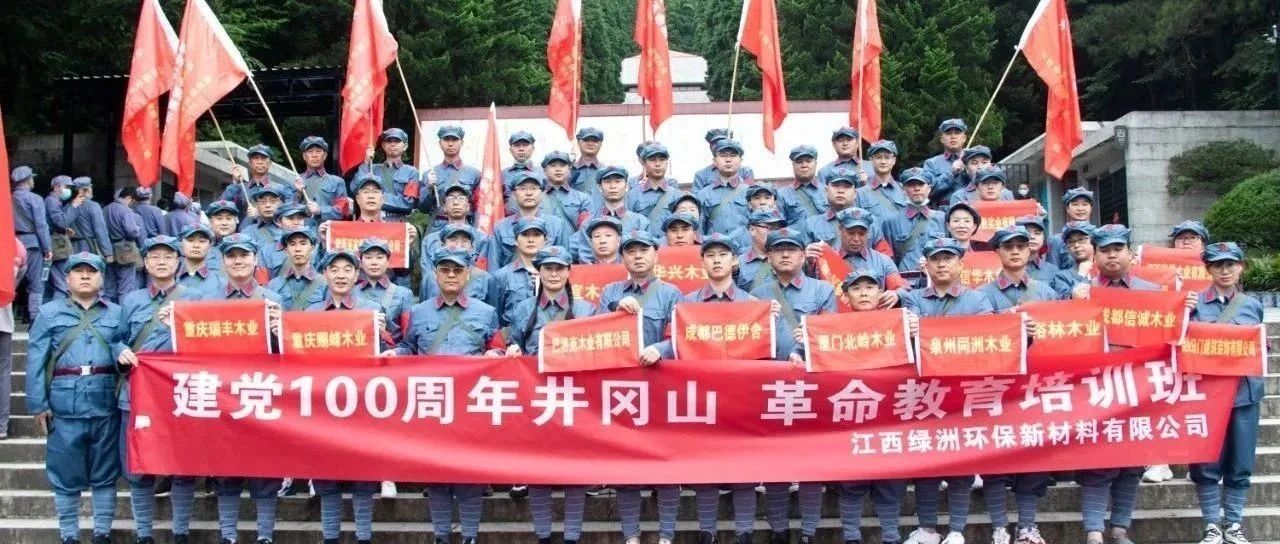 【会员动态】绿洲板业丨建党百年、携手绿洲、井冈同行