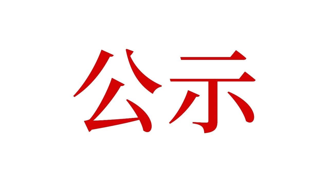 关于协会副秘书长的任命公示