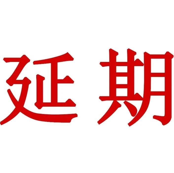 关于延期举办2021中国定制家居产业链趋势峰会的通知