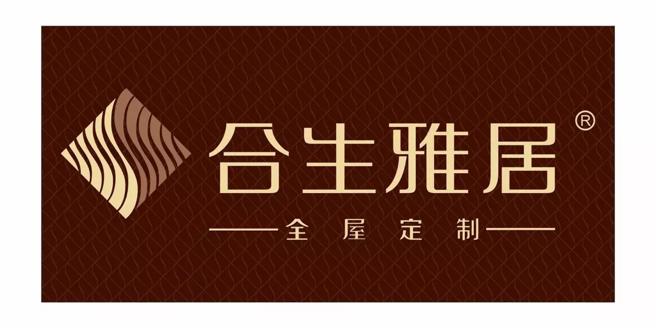 【会员推介】整体品牌丨合生雅居——懂你，更懂定制你的家