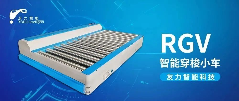 友力智能 | 仓储物流RGV 让家具制造更智能