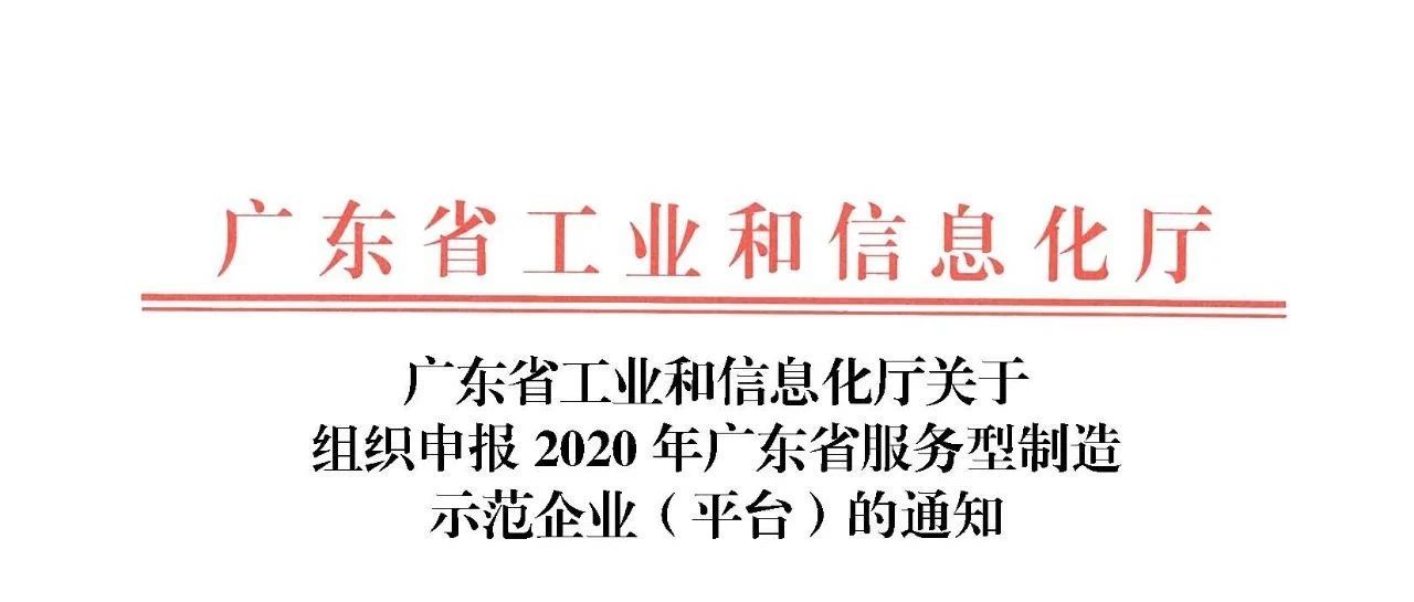 转发《广东省工业和信息化厅关于组织申报2020年广东省服务型制造示范企业(平台)的通知》
