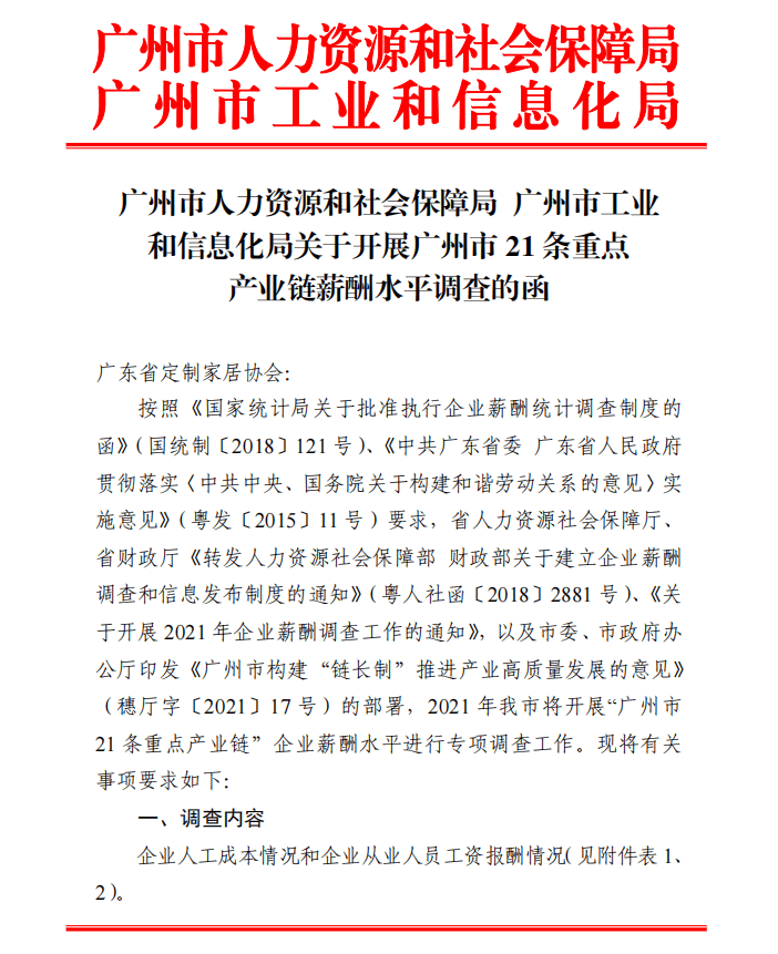 转发《广州市人力资源和社会保障局 广州市工业 和信息化局关于开展广州市 21 条重点 产业链薪酬水平调查的函》
