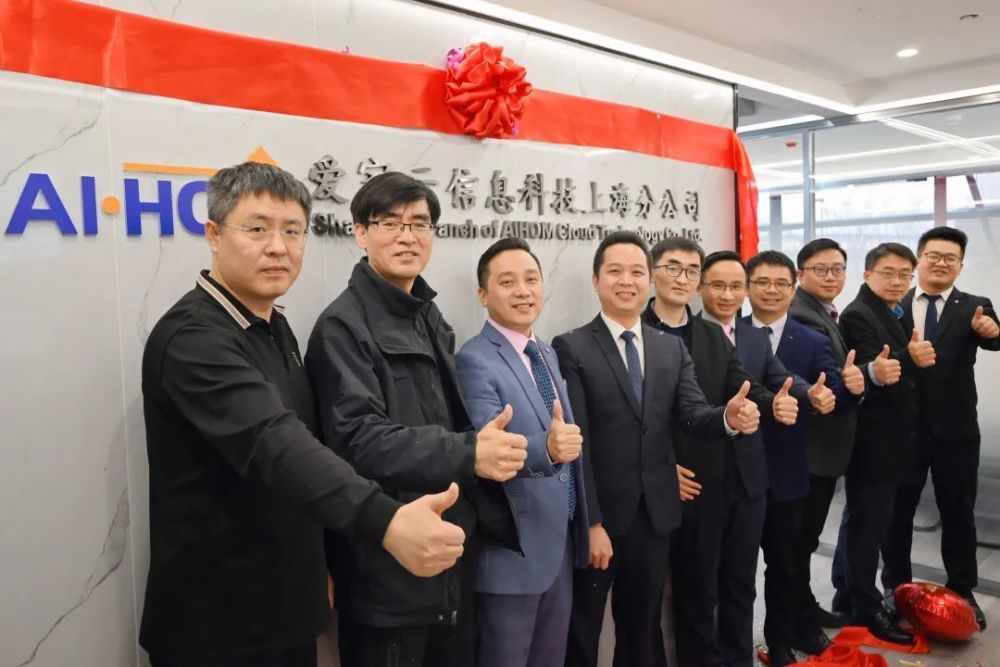 【会员动态】扬帆起航 共创未来 ｜ 热烈庆祝爱家云信息科技上海分公司正式揭牌开业！