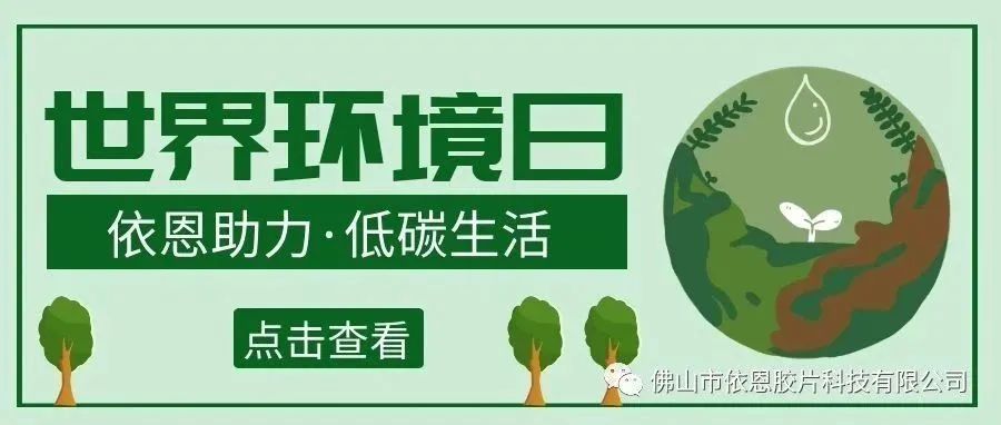 绿色节能新装备|依恩科技有招数