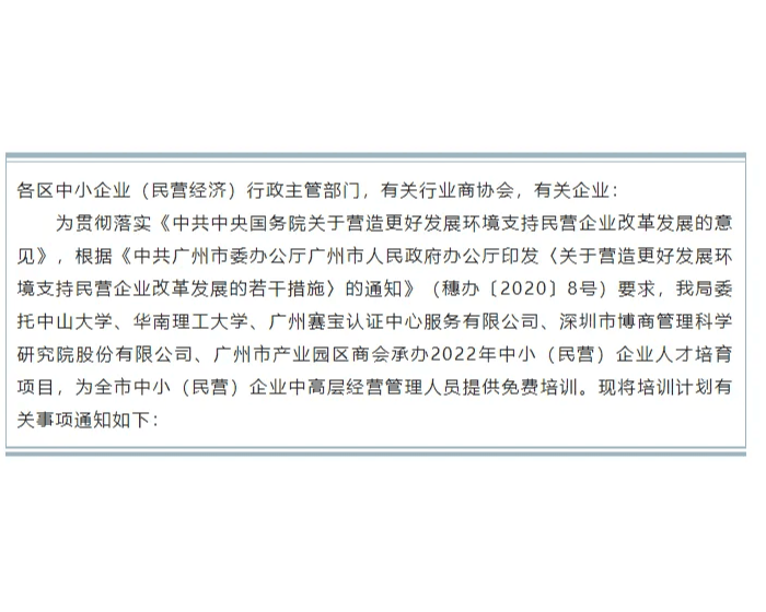 培训通知│转发市工信局关于组织实施2022年中小(民营)企业人才培育计划的通知