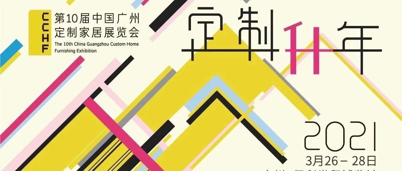 【展会动态】第十届中国广州定制家居展览会规格升级,精彩加倍