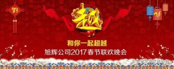 会员企业活动丨旭辉公司2017年春节联欢晚会圆满落幕