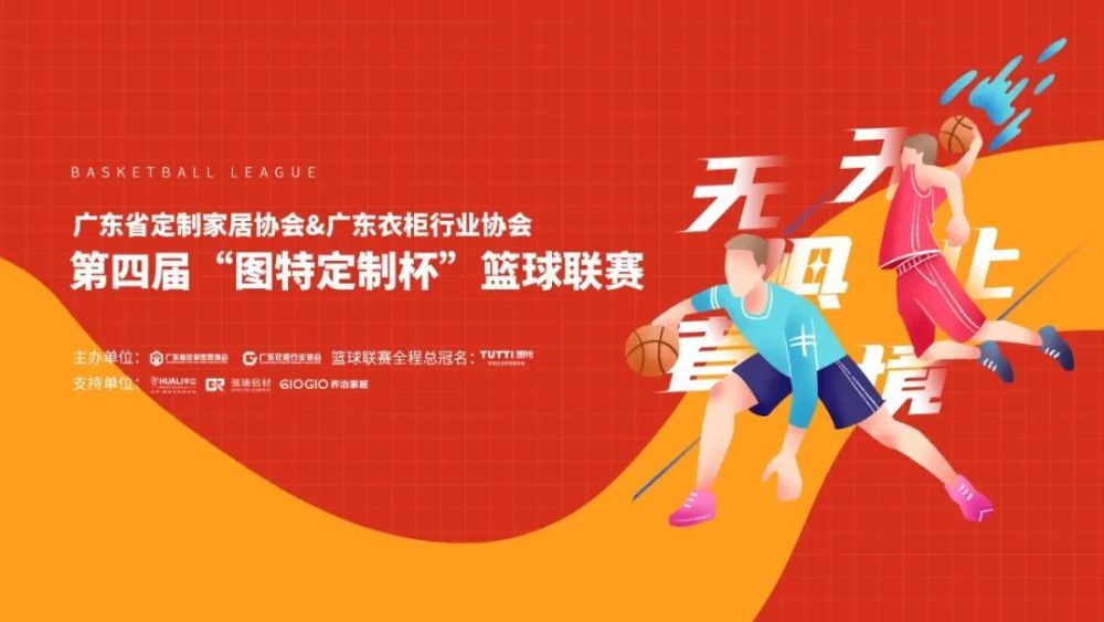 无惧者,无止境——第四届“图特定制杯”篮球赛激情开幕!(附揭幕赛结果)
