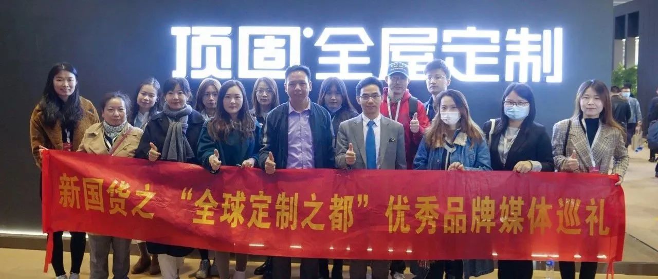 【走访专题⑥】新国货之“全球定制之都”优秀品牌媒体巡礼——走进顶固