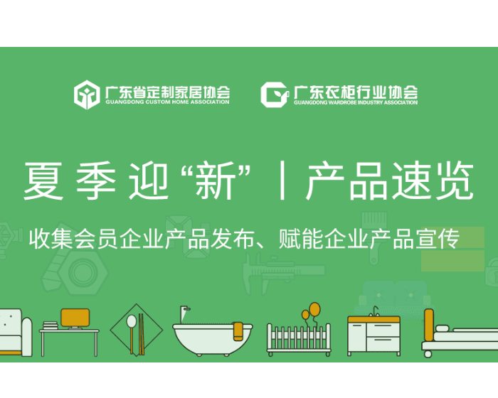夏季迎“新”②|左右手、天元汇邦、伟业铝家具、东蓬、TAVAL泰渥、纬纶科技、吉鸿创意生态板新品展示