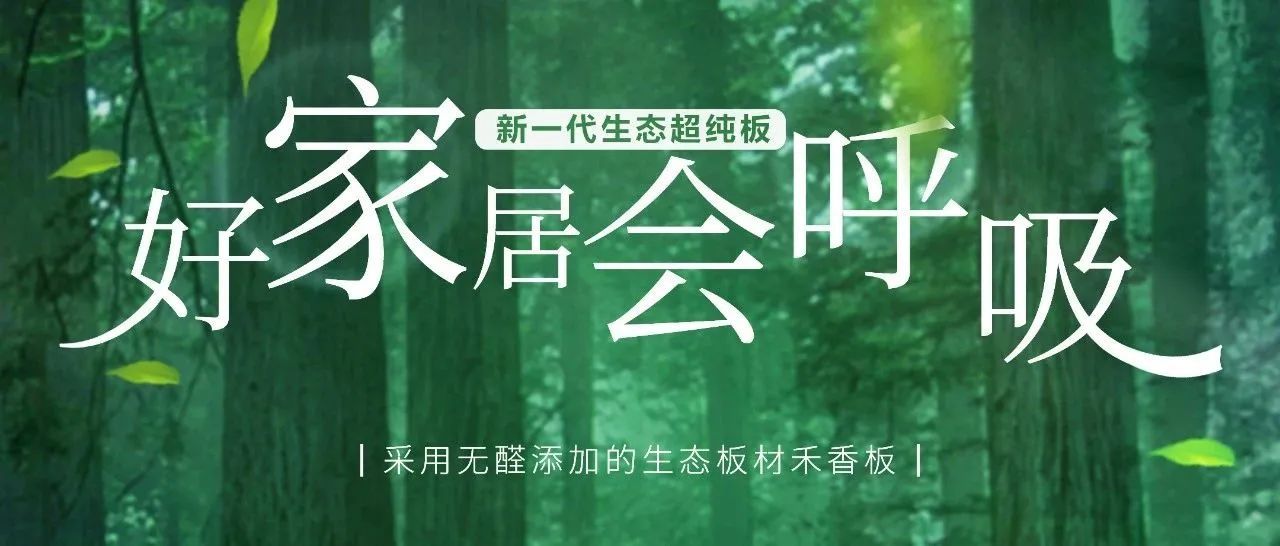 0醛“芯”升级 | 蒂亚娜超纯板9月全新上市！